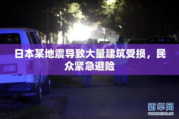 日本某地震导致大量建筑受损，民众紧急避险