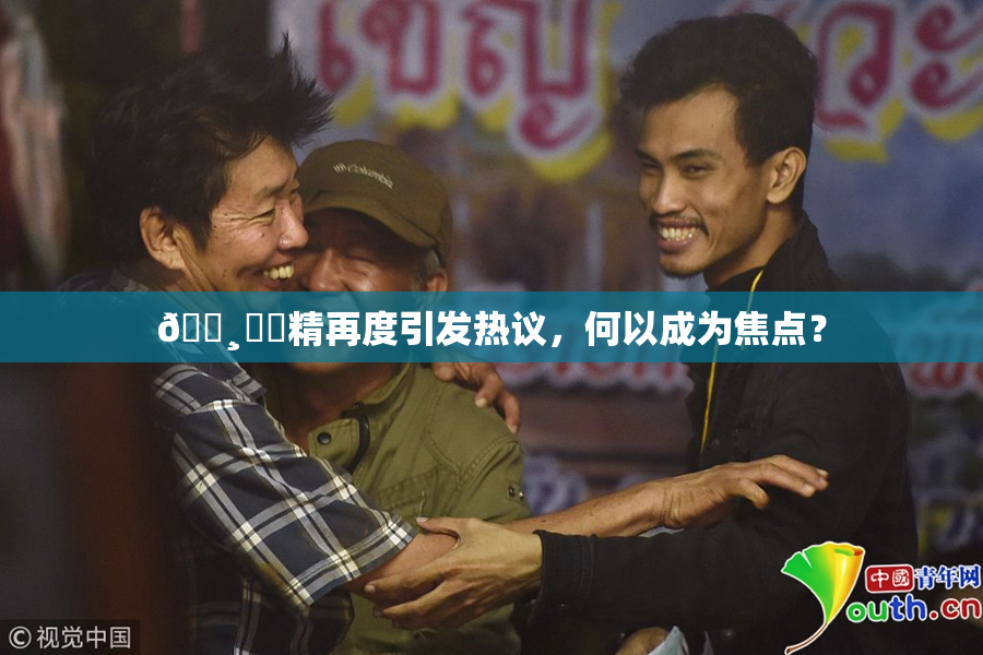 🌸‌✿精再度引发热议，何以成为焦点？