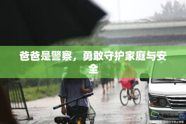 爸爸是警察，勇敢守护家庭与安全