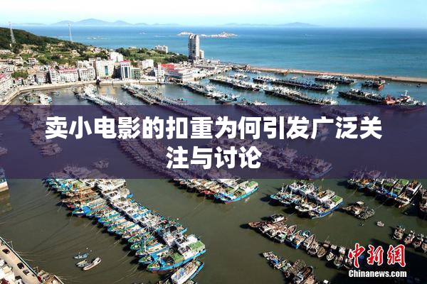 卖小电影的扣重为何引发广泛关注与讨论
