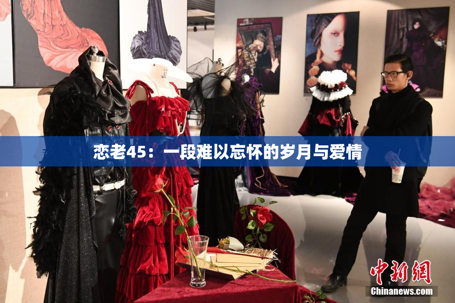 恋老45：一段难以忘怀的岁月与爱情