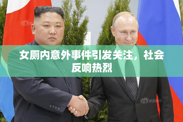 女厕内意外事件引发关注，社会反响热烈