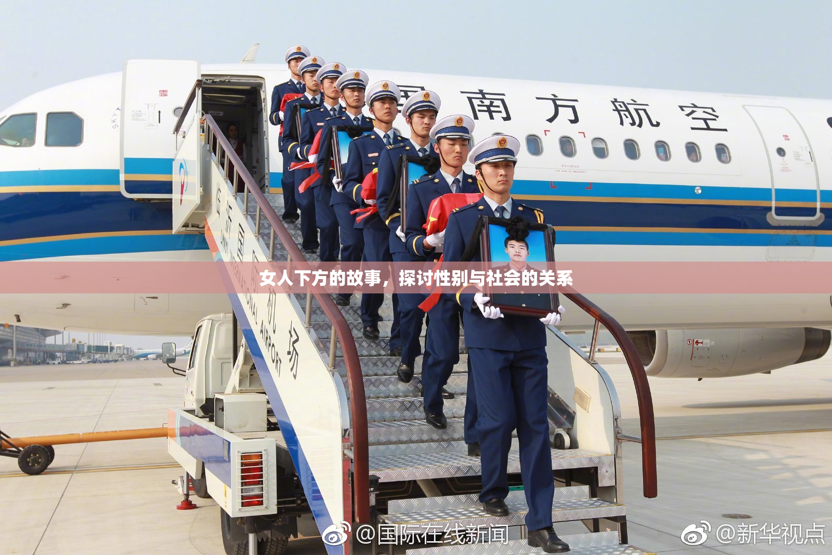 女人下方的故事，探讨性别与社会的关系