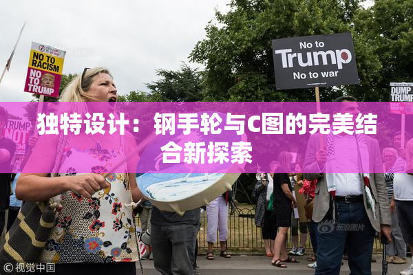 独特设计：钢手轮与C图的完美结合新探索