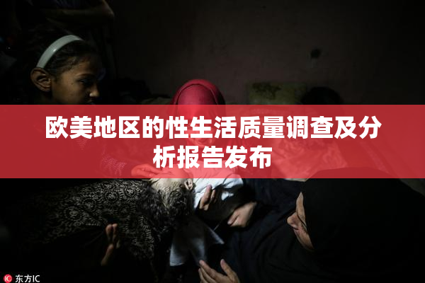 欧美地区的性生活质量调查及分析报告发布