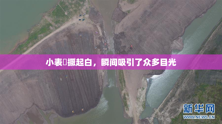 小表妺撅起白，瞬间吸引了众多目光