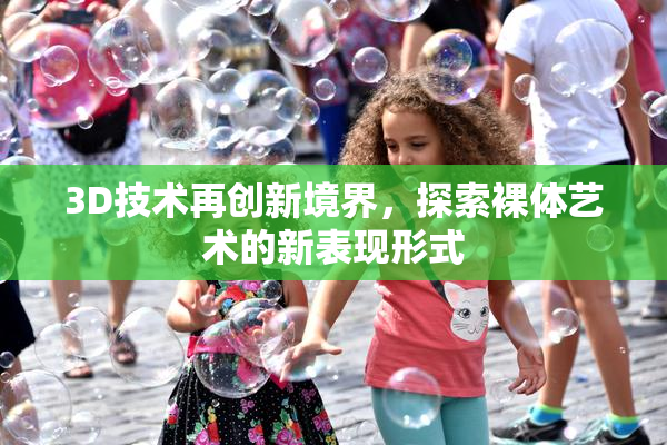 3D技术再创新境界，探索裸体艺术的新表现形式