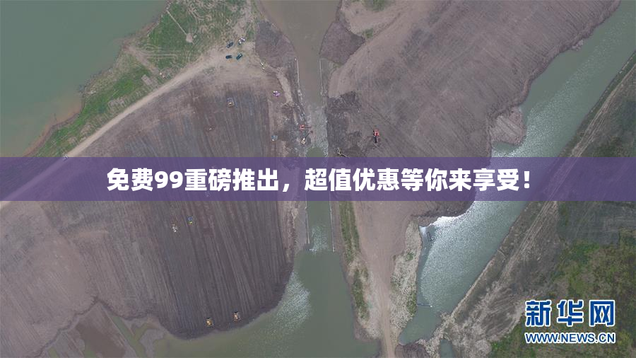 免费99重磅推出，超值优惠等你来享受！