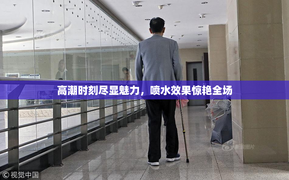 高潮时刻尽显魅力，喷水效果惊艳全场