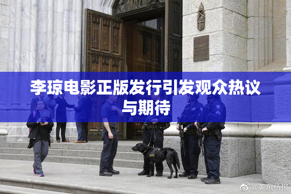 李琼电影正版发行引发观众热议与期待