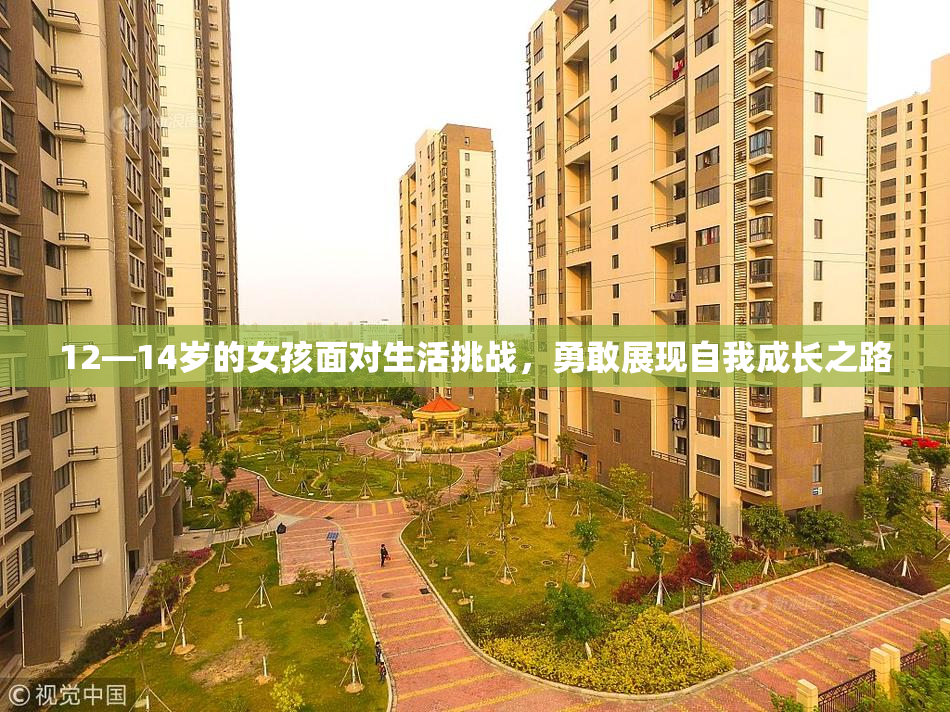 12—14岁的女孩面对生活挑战，勇敢展现自我成长之路