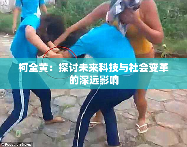 柯全黄：探讨未来科技与社会变革的深远影响