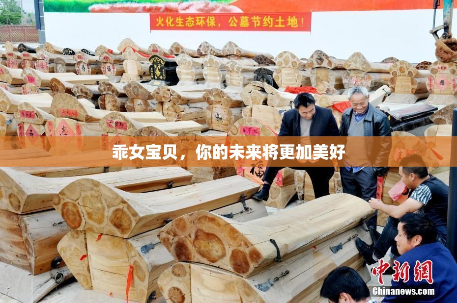 乖女宝贝，你的未来将更加美好