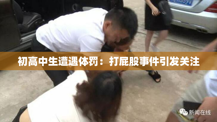 初高中生遭遇体罚：打屁股事件引发关注