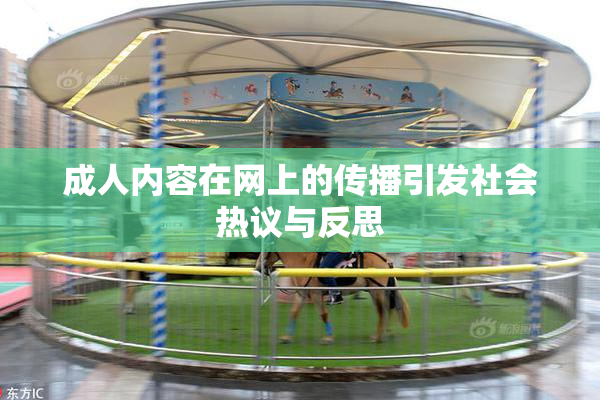 成人内容在网上的传播引发社会热议与反思
