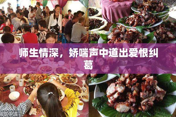 师生情深，娇喘声中道出爱恨纠葛