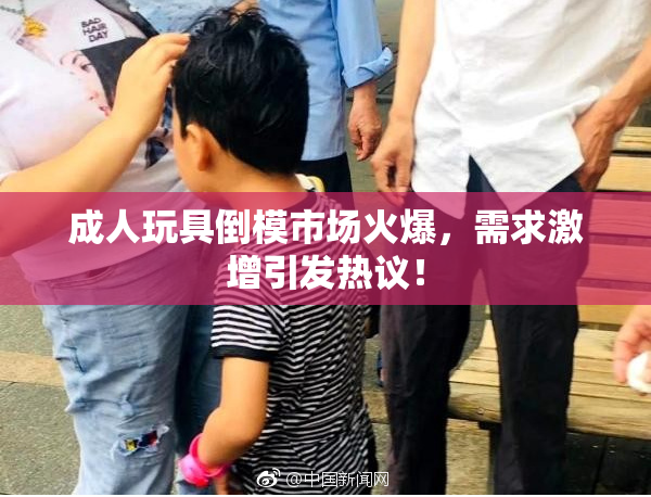 成人玩具倒模市场火爆，需求激增引发热议！
