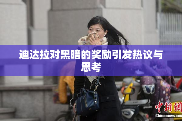 迪达拉对黑暗的奖励引发热议与思考