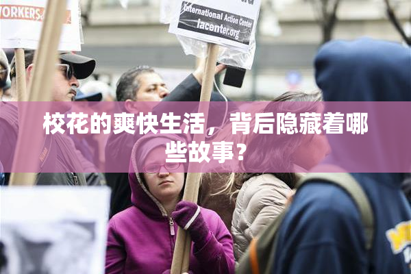 校花的爽快生活，背后隐藏着哪些故事？