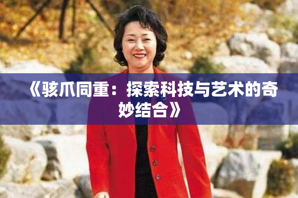 《骇爪同重：探索科技与艺术的奇妙结合》