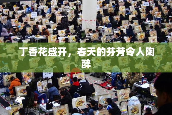 丁香花盛开，春天的芬芳令人陶醉