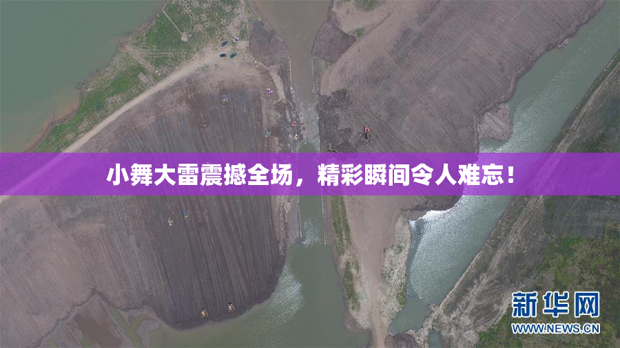小舞大雷震撼全场，精彩瞬间令人难忘！