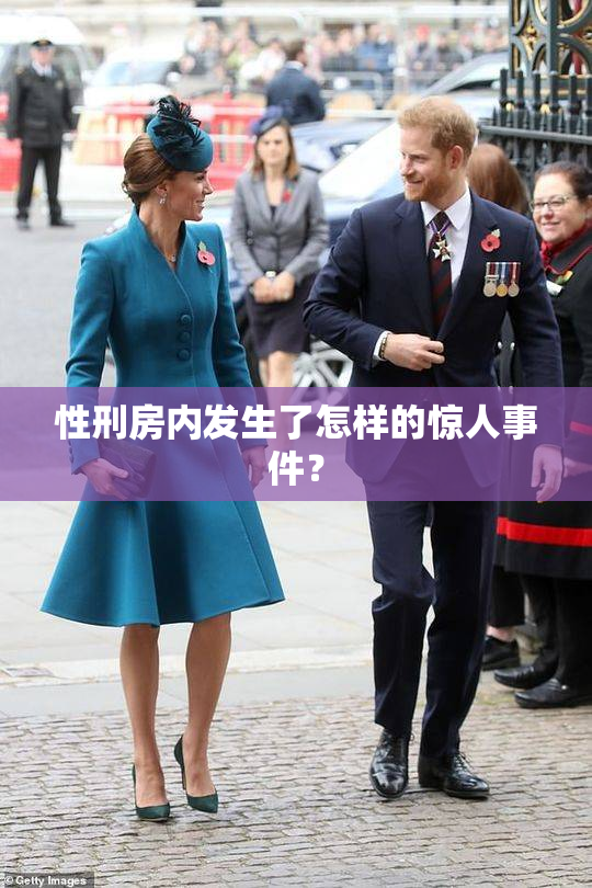 性刑房内发生了怎样的惊人事件？