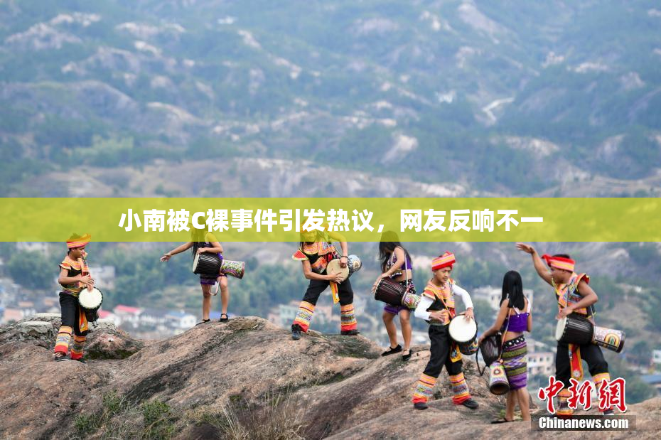 小南被C裸事件引发热议，网友反响不一