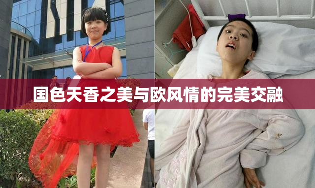 国色天香之美与欧风情的完美交融