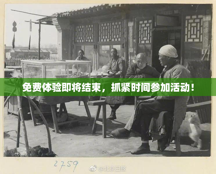 免费体验即将结束，抓紧时间参加活动！