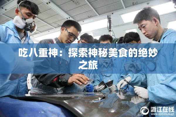 吃八重神：探索神秘美食的绝妙之旅