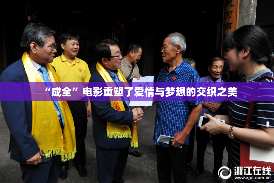 “成全”电影重塑了爱情与梦想的交织之美