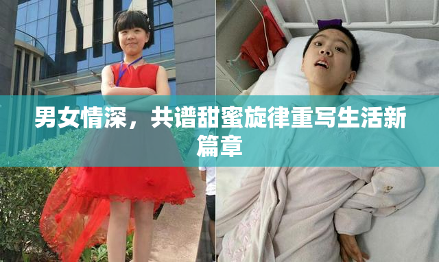 男女情深，共谱甜蜜旋律重写生活新篇章