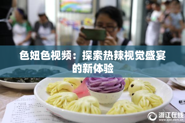 色妞色视频：探索热辣视觉盛宴的新体验