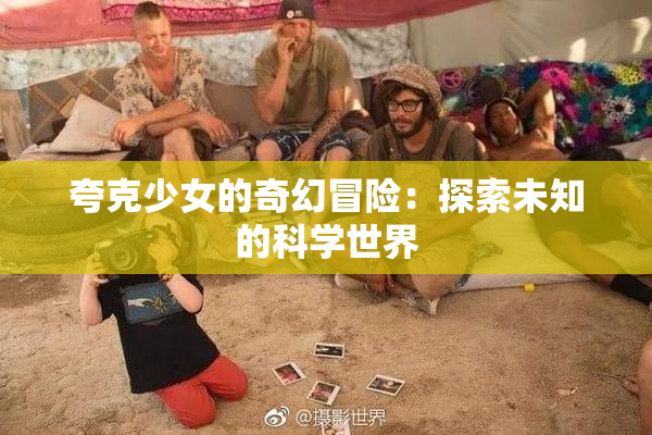 夸克少女的奇幻冒险：探索未知的科学世界
