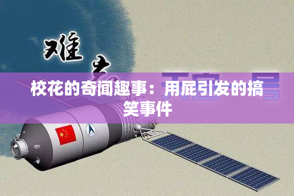 校花的奇闻趣事：用屁引发的搞笑事件