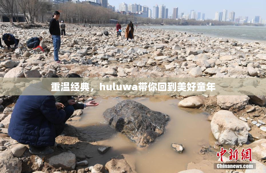 重温经典，huluwa带你回到美好童年