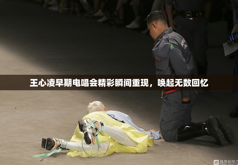 王心凌早期电唱会精彩瞬间重现，唤起无数回忆