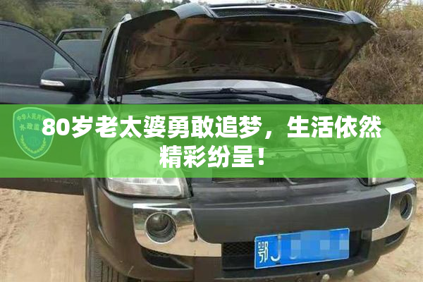 80岁老太婆勇敢追梦，生活依然精彩纷呈！