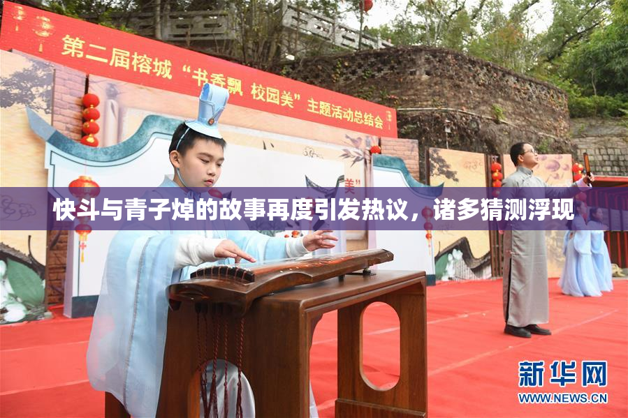 快斗与青子焯的故事再度引发热议，诸多猜测浮现