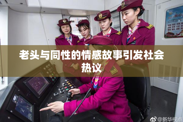 老头与同性的情感故事引发社会热议