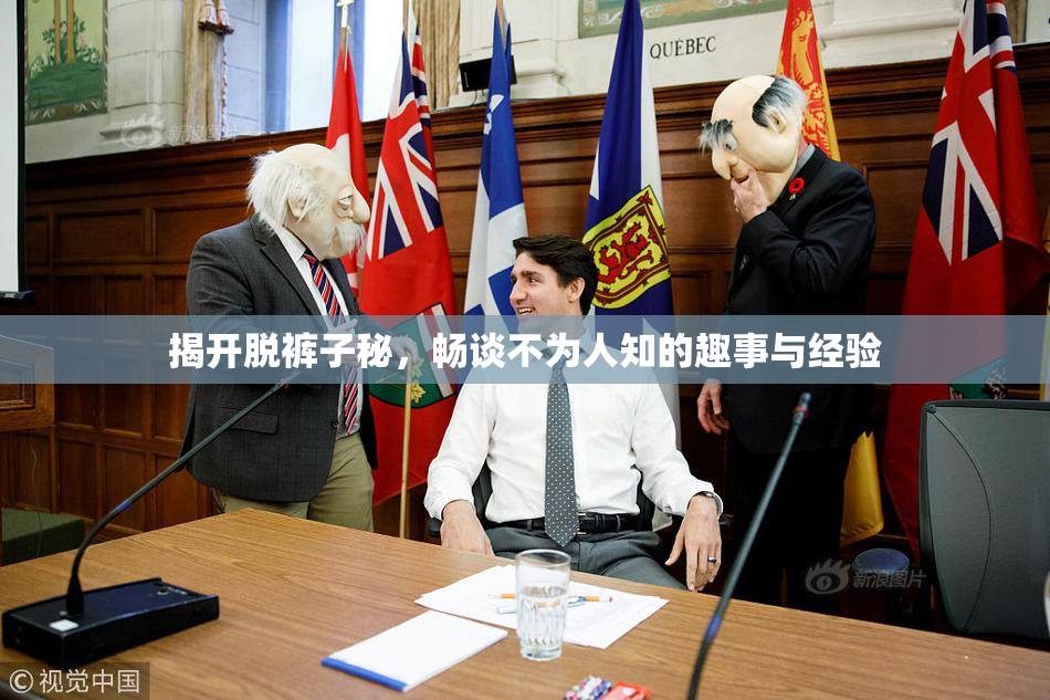 揭开脱裤子秘，畅谈不为人知的趣事与经验
