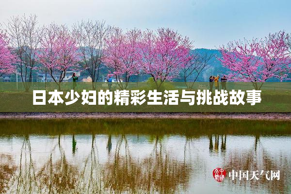 日本少妇的精彩生活与挑战故事