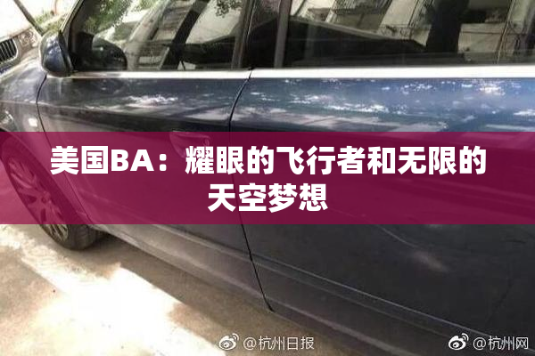 美国BA：耀眼的飞行者和无限的天空梦想