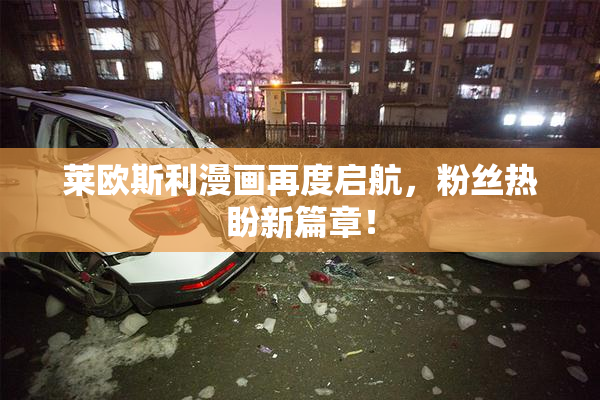 莱欧斯利漫画再度启航，粉丝热盼新篇章！