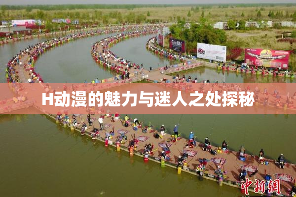 H动漫的魅力与迷人之处探秘