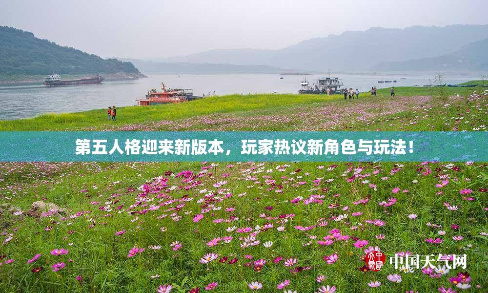第五人格迎来新版本，玩家热议新角色与玩法！