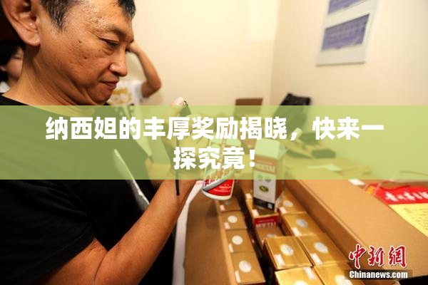 纳西妲的丰厚奖励揭晓，快来一探究竟！
