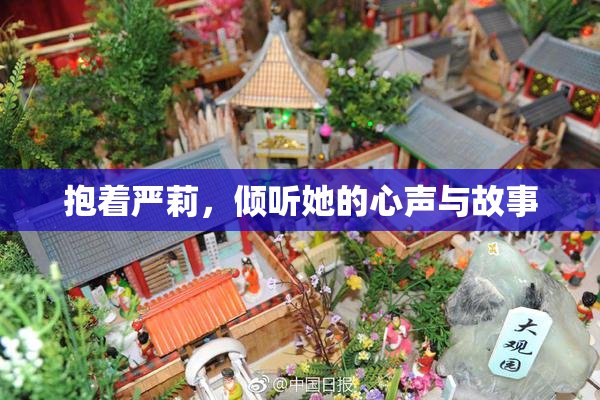 抱着严莉，倾听她的心声与故事