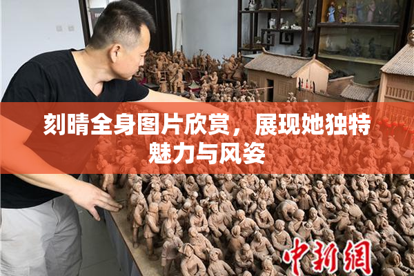 刻晴全身图片欣赏，展现她独特魅力与风姿